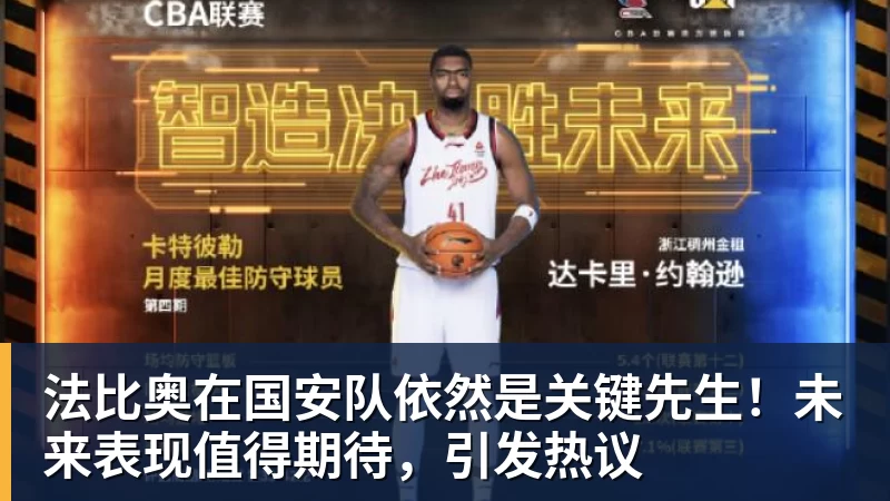 法比奥在国安队依然是关键先生!未来表现值得期待,引发热议