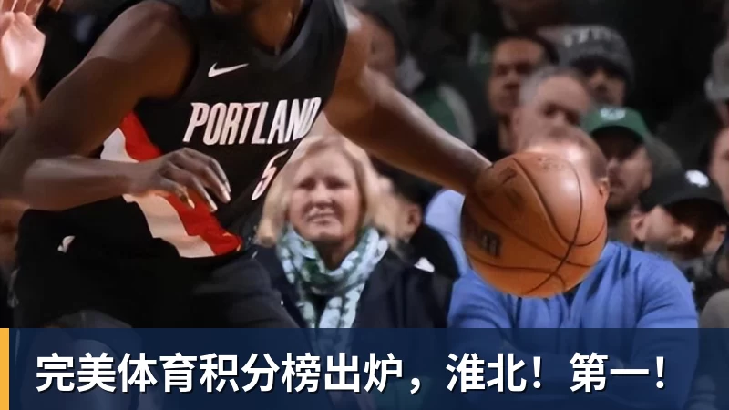 完美体育积分榜出炉,淮北!第一!