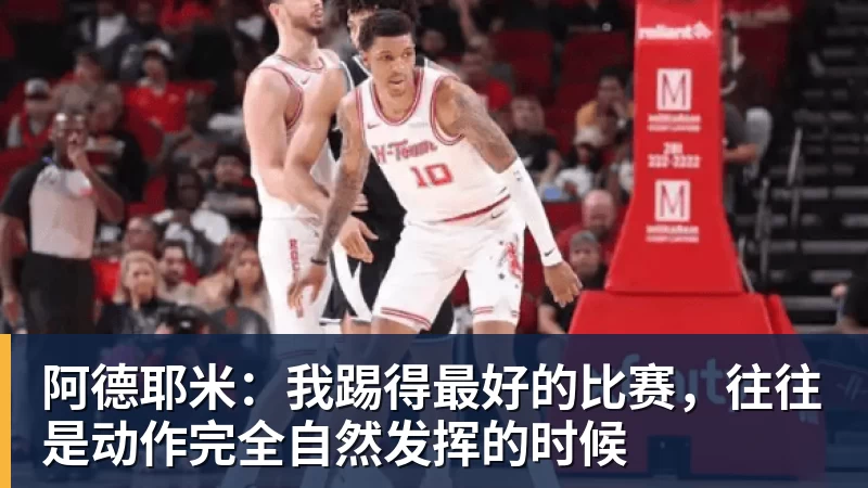 阿德耶米：我踢得最好的比赛，往往是动作完全自然发挥的时候