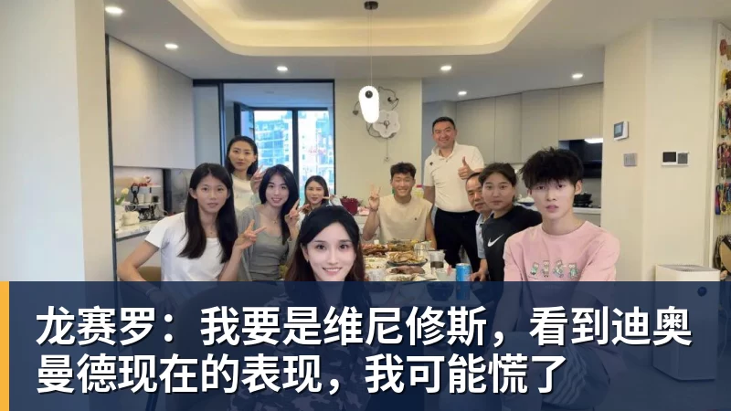 龙赛罗:我要是维尼修斯,看到迪奥曼德现在的表现,我可能慌了