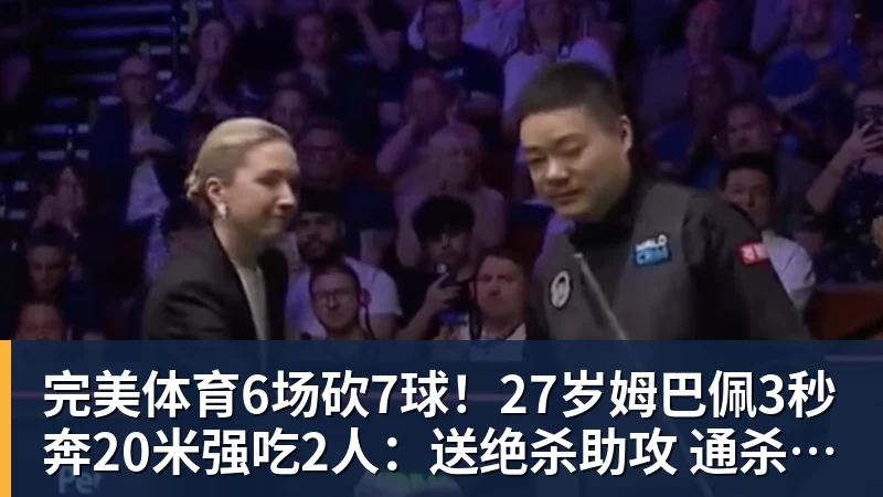 完美体育6场砍7球！27岁姆巴佩3秒奔20米强吃2人：送绝杀助攻 通杀西甲23队