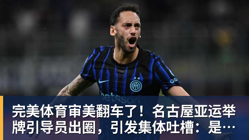 完美体育审美翻车了！名古屋亚运举牌引导员出圈，引发集体吐槽：是松弛感还是太随意？