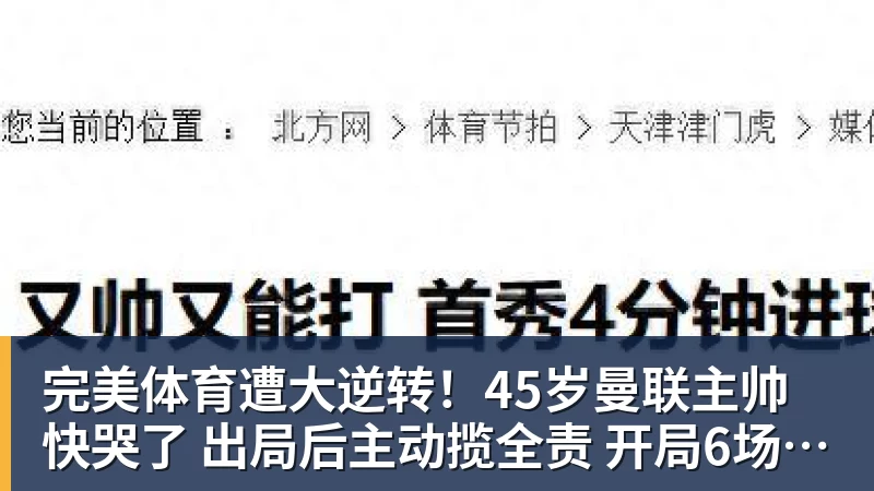 完美体育遭大逆转！45岁曼联主帅快哭了 出局后主动揽全责 开局6场3负神奇不再