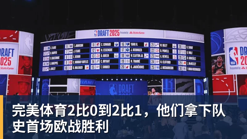 完美体育2比0到2比1，他们拿下队史首场欧战胜利