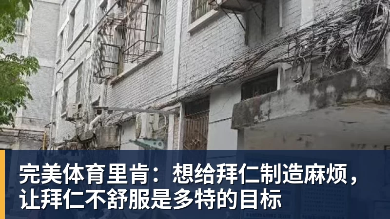 完美体育里肯:想给拜仁制造麻烦,让拜仁不舒服是多特的目标