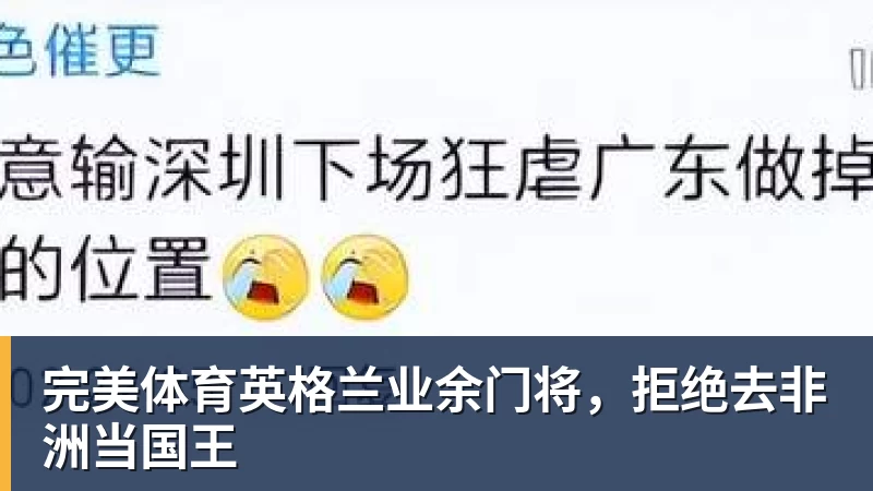 完美体育英格兰业余门将，拒绝去非洲当国王