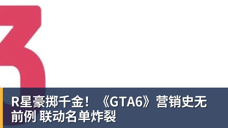 R星豪掷千金!《GTA6》营销史无前例 联动名单炸裂