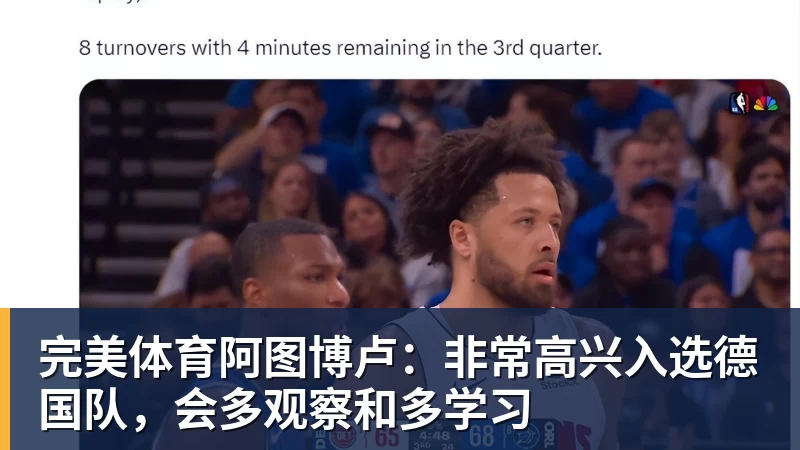 完美体育阿图博卢:非常高兴入选德国队,会多观察和多学习