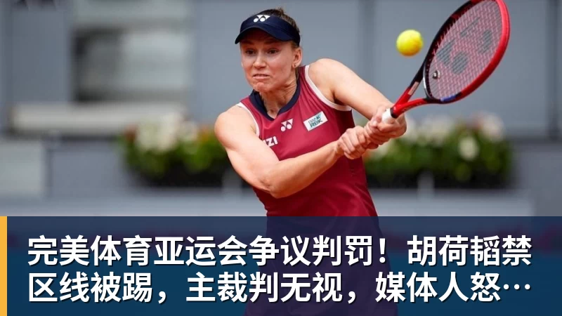 完美体育亚运会争议判罚！胡荷韬禁区线被踢，主裁判无视，媒体人怒批偏哨