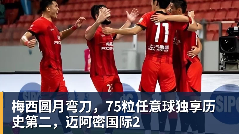 梅西圆月弯刀，75粒任意球独享历史第二，迈阿密国际2