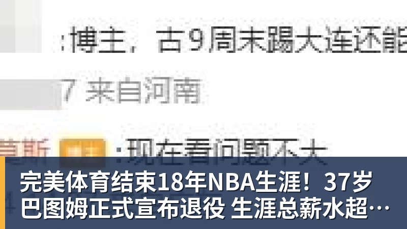 完美体育结束18年NBA生涯！37岁巴图姆正式宣布退役 生涯总薪水超2亿美元