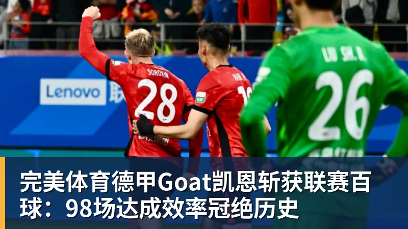 完美体育德甲Goat凯恩斩获联赛百球:98场达成效率冠绝历史