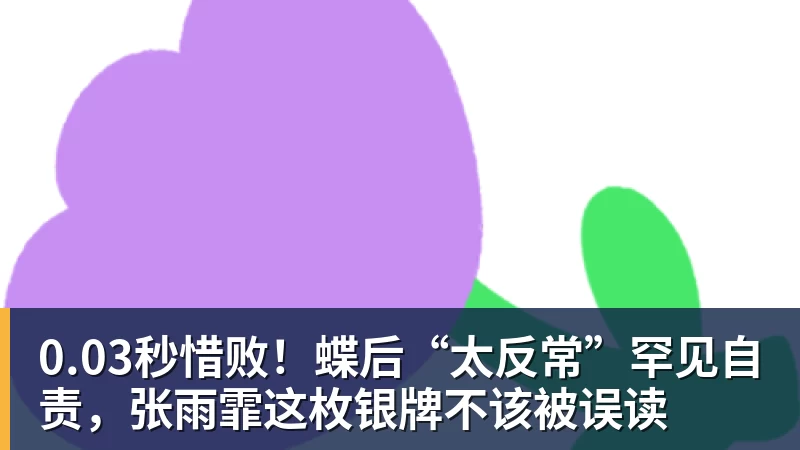 完美体育0.03秒惜败!蝶后“太反常”罕见自责,张雨霏这枚银牌不该被误读