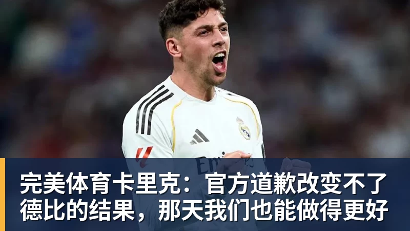 完美体育卡里克：官方道歉改变不了德比的结果，那天我们也能做得更好