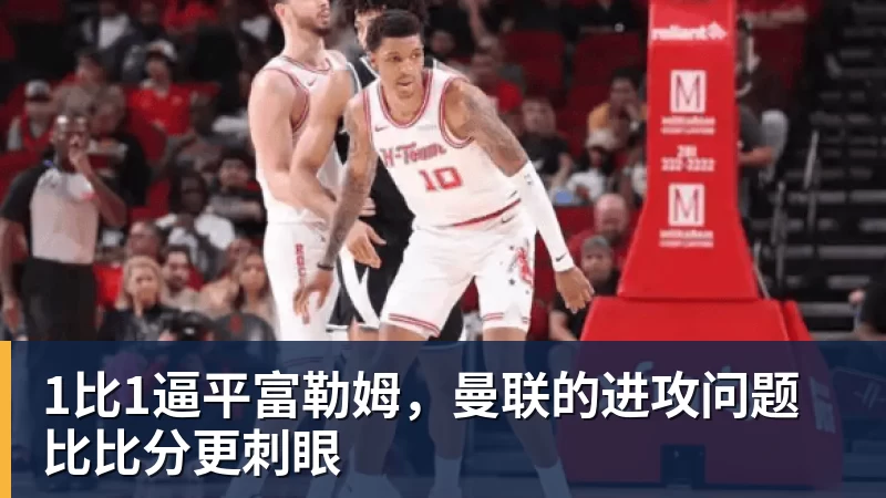 1比1逼平富勒姆，曼联的进攻问题比比分更刺眼