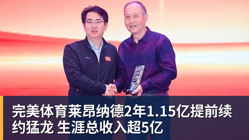 完美体育莱昂纳德2年1.15亿提前续约猛龙 生涯总收入超5亿