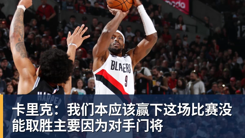 卡里克:我们本应该赢下这场比赛没能取胜主要因为对手门将
