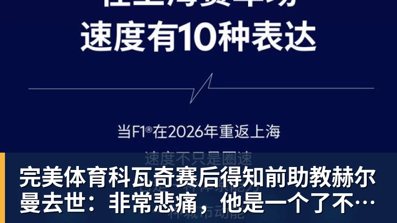 完美体育科瓦奇赛后得知前助教赫尔曼去世：非常悲痛，他是一个了不起的人