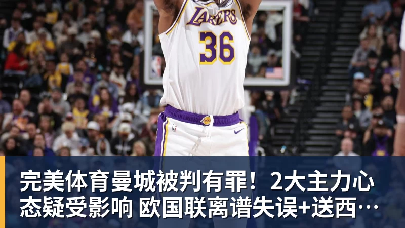 完美体育曼城被判有罪！2大主力心态疑受影响 欧国联离谱失误+送西班牙2球
