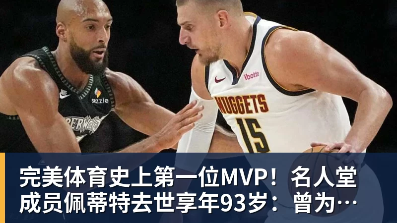 完美体育史上第一位MVP!名人堂成员佩蒂特去世享年93岁:曾为老鹰夺首冠