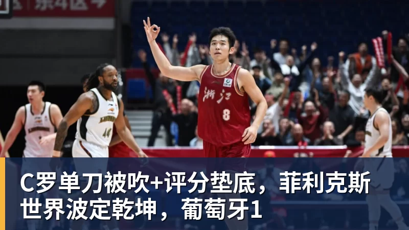 C罗单刀被吹+评分垫底,菲利克斯世界波定乾坤,葡萄牙1
