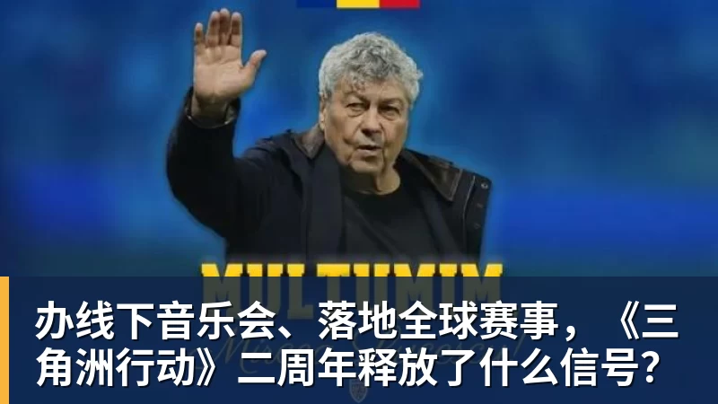 完美体育办线下音乐会、落地全球赛事，《三角洲行动》二周年释放了什么信号？