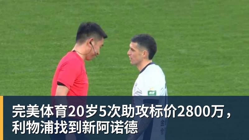 完美体育20岁5次助攻标价2800万,利物浦找到新阿诺德