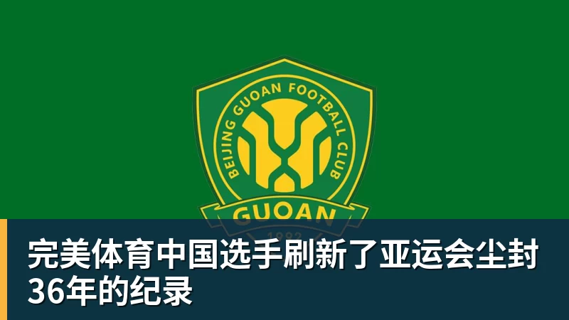完美体育中国选手刷新了亚运会尘封36年的纪录