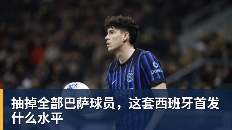 抽掉全部巴萨球员，这套西班牙首发什么水平