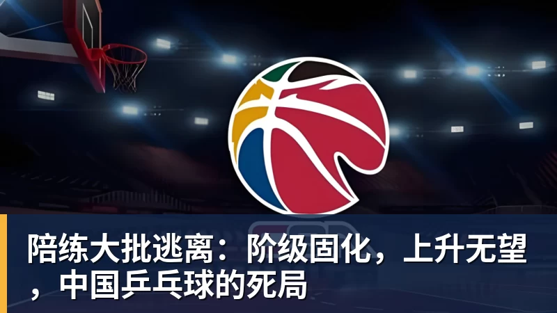 陪练大批逃离:阶级固化,上升无望,中国乒乓球的死局
