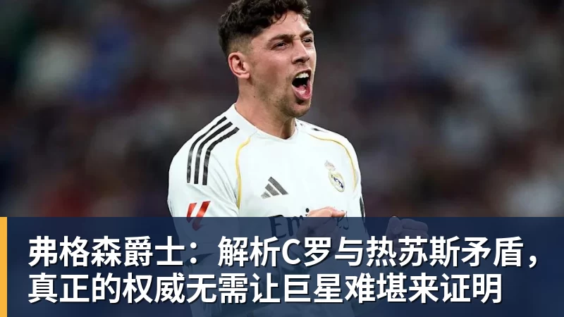 弗格森爵士:解析C罗与热苏斯矛盾,真正的权威无需让巨星难堪来证明