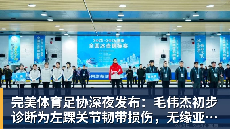 完美体育足协深夜发布:毛伟杰初步诊断为左踝关节韧带损伤,无缘亚运会季军战