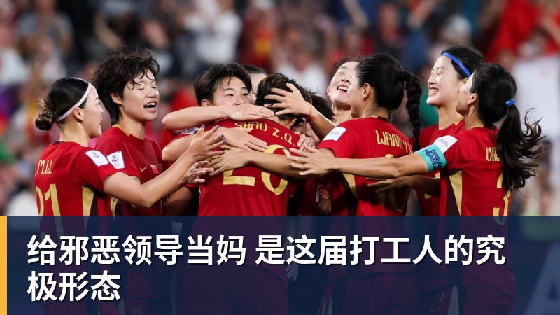 给邪恶领导当妈 是这届打工人的究极形态