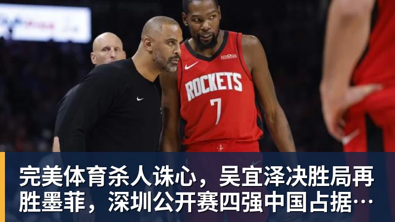 完美体育杀人诛心，吴宜泽决胜局再胜墨菲，深圳公开赛四强中国占据两席，诞生三大不可思议