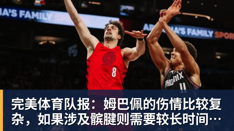 完美体育队报：姆巴佩的伤情比较复杂，如果涉及髌腱则需要较长时间来恢复