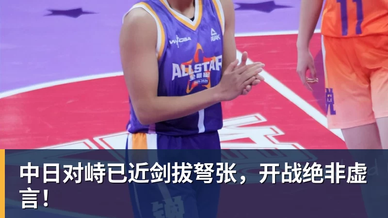 中日对峙已近剑拔弩张，开战绝非虚言！