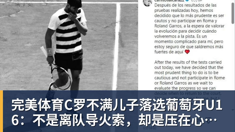 完美体育C罗不满儿子落选葡萄牙U16：不是离队导火索，却是压在心上的另一根刺