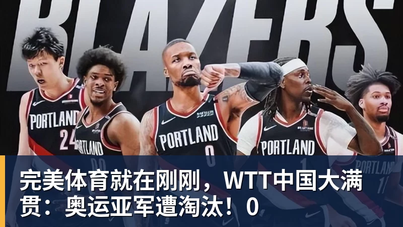 完美体育就在刚刚，WTT中国大满贯：奥运亚军遭淘汰！0