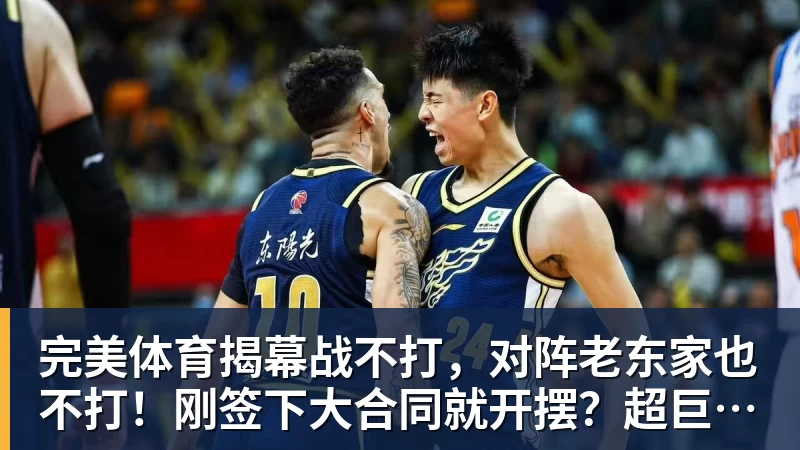 完美体育揭幕战不打,对阵老东家也不打!刚签下大合同就开摆?超巨太真实