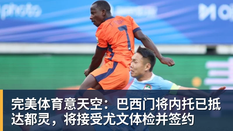 完美体育意天空:巴西门将内托已抵达都灵,将接受尤文体检并签约
