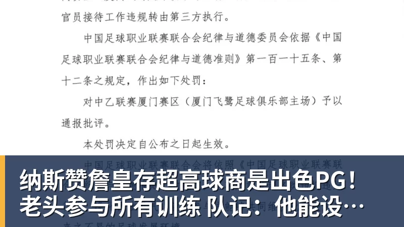 完美体育纳斯赞詹皇存超高球商是出色PG!老头参与所有训练 队记:他能设计战术