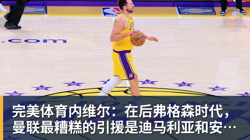 完美体育内维尔：在后弗格森时代，曼联最糟糕的引援是迪马利亚和安东尼