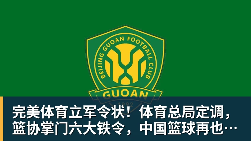 完美体育立军令状！体育总局定调，篮协掌门六大铁令，中国篮球再也输不起
