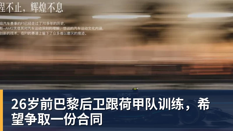 26岁前巴黎后卫跟荷甲队训练，希望争取一份合同