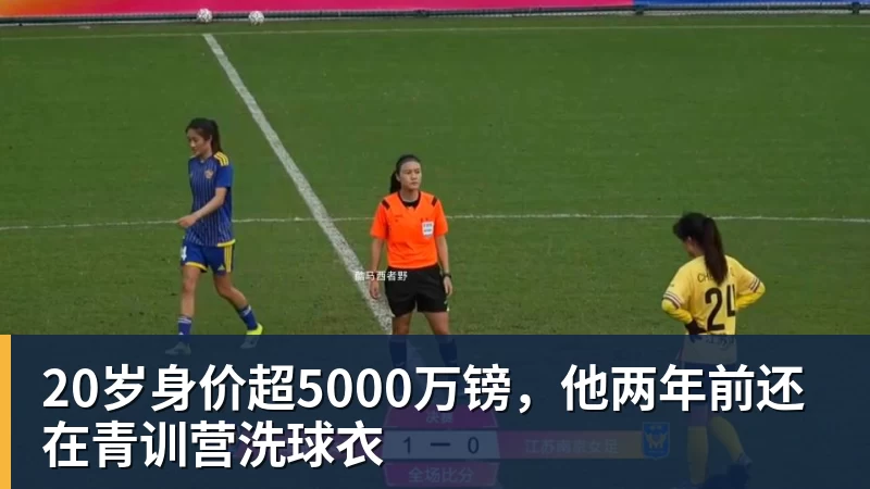 20岁身价超5000万镑，他两年前还在青训营洗球衣