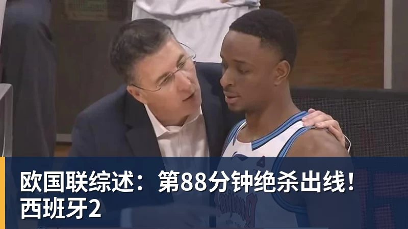 完美体育欧国联综述:第88分钟绝杀出线!西班牙2