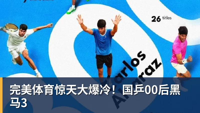 完美体育惊天大爆冷！国乒00后黑马3