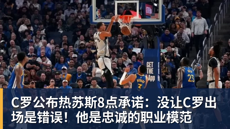 C罗公布热苏斯8点承诺：没让C罗出场是错误！他是忠诚的职业模范