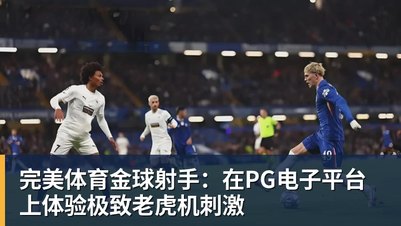 完美体育金球射手:在PG电子平台上体验极致老虎机刺激