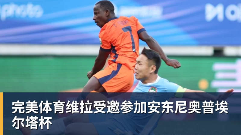 完美体育维拉受邀参加安东尼奥普埃尔塔杯